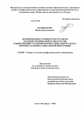 Большакова, Ирина Валентиновна. Формирование готовности курсантов вузов внутренних войск МВД России к выполнению служебно-профессионального долга в процессе профессиональной подготовки: дис. кандидат наук: 13.00.08 - Теория и методика профессионального образования. Санкт-Петербург. 2014. 208 с.