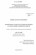 Инкина, Светлана Геннадьевна. Формирование готовности младших школьников к саморегуляции учебной деятельности: дис. кандидат наук: 13.00.01 - Общая педагогика, история педагогики и образования. Новокузнецк. 2012. 220 с.