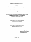 Батуков, Сергей Алексеевич. Формирование готовности молодых спасателей к профессиональной деятельности в чрезвычайных ситуациях: дис. кандидат педагогических наук: 13.00.08 - Теория и методика профессионального образования. Москва. 2011. 193 с.