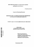 Скрыпник, Владимир Павлович. Формирование готовности морских инженеров к управленческой деятельности: дис. кандидат педагогических наук: 13.00.08 - Теория и методика профессионального образования. Калининград. 2010. 159 с.