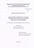 Ирисметова Индира Ильмуратовна. Формирование готовности наставников к непрофессиональной педагогической деятельности на предприятиях: дис. кандидат наук: 00.00.00 - Другие cпециальности. ФГАОУ ВО «Казанский (Приволжский) федеральный университет». 2023. 197 с.