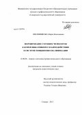 Овсянникова, Мария Николаевна. Формирование готовности пилотов к коммуникативному взаимодействию в системе повышения квалификации: дис. кандидат педагогических наук: 13.00.08 - Теория и методика профессионального образования. Самара. 2013. 231 с.