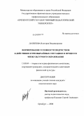 Данилова, Виктория Владимировна. Формирование готовности подростков к действиям в чрезвычайных ситуациях в процессе физкультурного образования: дис. кандидат педагогических наук: 13.00.04 - Теория и методика физического воспитания, спортивной тренировки, оздоровительной и адаптивной физической культуры. Оренбург. 2008. 192 с.