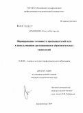 Ломовцева, Наталья Викторовна. Формирование готовности преподавателей вуза к использованию дистанционных образовательных технологий: дис. кандидат педагогических наук: 13.00.08 - Теория и методика профессионального образования. Екатеринбург. 2009. 208 с.