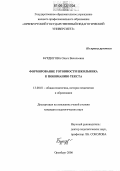Бурдюгова, Ольга Васильевна. Формирование готовности школьника к пониманию текста: дис. кандидат педагогических наук: 13.00.01 - Общая педагогика, история педагогики и образования. Оренбург. 2006. 202 с.