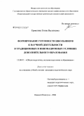 Ермилина, Елена Васильевна. Формирование готовности школьников к научной деятельности в традиционных и инновационных условиях дополнительного образования: дис. кандидат педагогических наук: 13.00.01 - Общая педагогика, история педагогики и образования. Нижний Новгород. 2008. 206 с.
