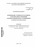 Гагарин, Юрий Владимирович. Формирование готовности сотрудников исправительных учреждений к воспитательной работе с осужденными: на примере начальников отрядов: дис. кандидат педагогических наук: 13.00.01 - Общая педагогика, история педагогики и образования. Казань. 2010. 220 с.