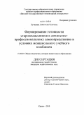 Лучинина, Анастасия Олеговна. Формирование готовности старшеклассников к личностно-профессиональному самоопределению в условиях межшкольного учебного комбината: дис. кандидат педагогических наук: 13.00.01 - Общая педагогика, история педагогики и образования. Киров. 2010. 184 с.