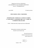 Гайнутдинова, Ирина Родионовна. Формирование готовности старшеклассников к социальному взаимодействию как условие их успешной социализации: дис. кандидат педагогических наук: 13.00.01 - Общая педагогика, история педагогики и образования. Саратов. 2010. 319 с.