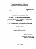 Мусаелян, Елена Николаевна. Формирование готовности старшеклассников к жизненному самоопределению в процессе социальной деятельности: дис. кандидат педагогических наук: 13.00.01 - Общая педагогика, история педагогики и образования. Белгород. 2008. 174 с.