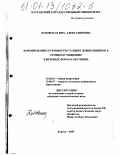 Дубовская, Вера Александровна. Формирование готовности старших дошкольников к речевому общению в игровых формах обучения: дис. кандидат педагогических наук: 13.00.01 - Общая педагогика, история педагогики и образования. Курган. 2000. 175 с.