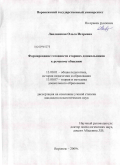 Лавлинская, Ольга Игоревна. Формирование готовности старших дошкольников к речевому общению: дис. кандидат педагогических наук: 13.00.01 - Общая педагогика, история педагогики и образования. Воронеж. 2009. 201 с.
