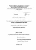 Рекичинская, Елена Анатольевна. Формирование готовности старших школьников к межкультурной коммуникации: дис. кандидат наук: 13.00.01 - Общая педагогика, история педагогики и образования. Кемерово. 2014. 224 с.