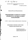 Янкина, Наталья Владиславовна. Формирование готовности студента университета к интеркультурной коммуникации: дис. кандидат педагогических наук: 13.00.08 - Теория и методика профессионального образования. Оренбург. 1999. 212 с.