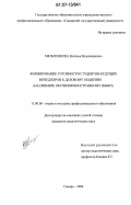 Мельченкова, Наталья Владимировна. Формирование готовности студентов-будущих менеджеров к деловому общению: на примере обучения иностранному языку: дис. кандидат педагогических наук: 13.00.08 - Теория и методика профессионального образования. Самара. 2006. 164 с.