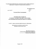 Соколова, Юлия Александровна. Формирование готовности студентов - будущих учителей русского языка к организации проектной деятельности учащихся: дис. кандидат педагогических наук: 13.00.08 - Теория и методика профессионального образования. Самара. 2010. 229 с.