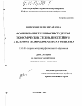 Ковтунович, Лилия Михайловна. Формирование готовности студентов экономических специальностей вуза к деловому межнациональному общению: дис. кандидат педагогических наук: 13.00.08 - Теория и методика профессионального образования. Челябинск. 2003. 165 с.
