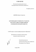 Аникеева, Ирина Годерзовна. Формирование готовности студентов факультета иностранных языков к переводческой деятельности: дис. кандидат педагогических наук: 13.00.08 - Теория и методика профессионального образования. Самара. 2006. 165 с.