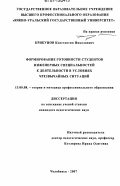 Крикунов, Константин Николаевич. Формирование готовности студентов инженерных специальностей к деятельности в условиях чрезвычайных ситуаций: дис. кандидат педагогических наук: 13.00.08 - Теория и методика профессионального образования. Челябинск. 2007. 192 с.