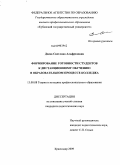 Деева, Светлана Альфредовна. Формирование готовности студентов к дистанционному обучению в образовательном процессе колледжа: дис. кандидат педагогических наук: 13.00.08 - Теория и методика профессионального образования. Краснодар. 2009. 190 с.