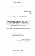 Мубаракшина, Рузалья Мужиповна. Формирование готовности студентов к эстетическому воспитанию дошкольников средствами татарского музыкального искусства: дис. кандидат педагогических наук: 13.00.01 - Общая педагогика, история педагогики и образования. Нижний Новгород. 2006. 222 с.