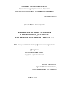 Дианова Юлия Александровна. Формирование готовности студентов к инновационной деятельности в научно-проектном кампусе университета: дис. кандидат наук: 00.00.00 - Другие cпециальности. ФГБОУ ВО «Саратовский национальный исследовательский государственный университет имени Н. Г. Чернышевского». 2023. 211 с.