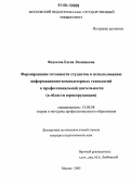 Федотова, Елена Леонидовна. Формирование готовности студентов к использованию информационно-компьютерных технологий в профессиональной деятельности: В области юриспруденции: дис. кандидат педагогических наук: 13.00.08 - Теория и методика профессионального образования. Москва. 2005. 230 с.