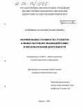 Тройникова, Екатерина Валентиновна. Формирование готовности студентов к межкультурному взаимодействию в образовательной деятельности: дис. кандидат педагогических наук: 13.00.01 - Общая педагогика, история педагогики и образования. Ижевск. 2005. 216 с.