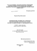 Чуриков, Игорь Николаевич. Формирование готовности студентов к предупреждению конфликтов в учебно-воспитательном процессе современного вуза: дис. кандидат педагогических наук: 13.00.08 - Теория и методика профессионального образования. Нижневартовск. 2010. 195 с.