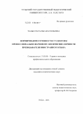 Чалых, Наталья Анатольевна. Формирование готовности студентов к профессионально значимому восприятию личности преподавателя иностранного языка: дис. кандидат педагогических наук: 13.00.08 - Теория и методика профессионального образования. Тула. 2011. 231 с.