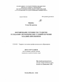 Рябова, Елена Валериевна. Формирование готовности студентов к созданию эргономических условий обучения младших школьников: дис. кандидат педагогических наук: 13.00.08 - Теория и методика профессионального образования. Махачкала. 2013. 187 с.