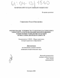Гавришина, Ольга Николаевна. Формирование готовности студентов классического университета к использованию информационно-компьютерных технологий в будущей профессиональной деятельности: дис. кандидат педагогических наук: 13.00.01 - Общая педагогика, история педагогики и образования. Кемерово. 2003. 276 с.