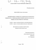 Крысанова, Оксана Анатольевна. Формирование готовности студентов классического университета к преподаванию физики в школах и классах физико-математического профиля: дис. кандидат педагогических наук: 13.00.02 - Теория и методика обучения и воспитания (по областям и уровням образования). Самара. 2004. 226 с.