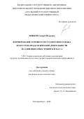 Зеньков Андрей Игоревич. Формирование готовности студентов колледжа искусств к педагогической деятельности на занятиях оркестрового класса: дис. кандидат наук: 00.00.00 - Другие cпециальности. «Уральский государственный педагогический университет». 2026. 248 с.