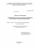 Гайкина, Мария Юрьевна. Формирование готовности студентов медицинских вузов к выбору врачебной специальности: дис. кандидат наук: 13.00.08 - Теория и методика профессионального образования. Великий Новгород. 2014. 208 с.
