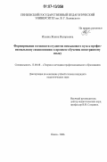 Ильина, Жанна Валерьевна. Формирование готовности студентов неязыкового вуза к профессиональному самопознанию в процессе обучения иностранному языку: дис. кандидат педагогических наук: 13.00.08 - Теория и методика профессионального образования. Пенза. 2006. 166 с.