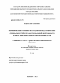 Каргина, Зоя Алексеевна. Формирование готовности студентов педагогических специальностей к профессиональной деятельности в сфере дополнительного образования детей: дис. доктор педагогических наук: 13.00.08 - Теория и методика профессионального образования. Москва. 2013. 654 с.
