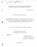 Диканская, Надежда Николаевна. Формирование готовности студентов педагогического факультета к использованию новых информационных технологий в профессиональной деятельности: дис. кандидат педагогических наук: 13.00.08 - Теория и методика профессионального образования. Ставрополь. 2000. 175 с.