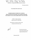 Сельдемирова, Раиса Арсентьевна. Формирование готовности студентов педагогического колледжа к исследовательской деятельности в системе дошкольного образования: дис. кандидат педагогических наук: 13.00.08 - Теория и методика профессионального образования. Новокузнецк. 2004. 342 с.