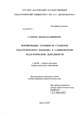 Галимова, Любовь Владимировна. Формирование готовности студентов педагогического колледжа к самоконтролю педагогической деятельности: дис. кандидат педагогических наук: 13.00.08 - Теория и методика профессионального образования. Калуга. 2009. 218 с.
