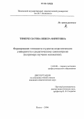 Тимербулатова, Венера Фяритовна. Формирование готовности студентов педагогического университета к дидактическому самоконтролю: На примере изучения математики: дис. кандидат педагогических наук: 13.00.08 - Теория и методика профессионального образования. Пенза. 2006. 166 с.