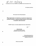 Осолодкова, Елена Владимировна. Формирование готовности студентов педвузов к осуществлению здоровьесберегающего обучения младших школьников: дис. кандидат педагогических наук: 13.00.08 - Теория и методика профессионального образования. Магнитогорск. 2003. 171 с.