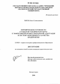 Хмель, Ольга Станиславовна. Формирование готовности студентов технического вуза к эффективной профессиональной адаптации в системе менеджмента качества предприятия: дис. кандидат педагогических наук: 13.00.08 - Теория и методика профессионального образования. Магнитогорск. 2006. 145 с.