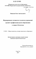 Ощепков, Олег Анатольевич. Формирование готовности студентов учреждений среднего профессионального образования к защите Отечества: дис. кандидат педагогических наук: 13.00.01 - Общая педагогика, история педагогики и образования. Улан-Удэ. 2007. 175 с.
