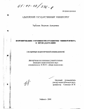 Торохина, Людмила Аркадьевна. Формирование готовности студентов университета к профадаптации: На примере педагогической специальности: дис. кандидат педагогических наук: 13.00.01 - Общая педагогика, история педагогики и образования. Майкоп. 2000. 155 с.