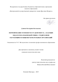 Донина Екатерина Евгеньевна. Формирование готовности студентов вуза ‒ будущих педагогов к взаимодействию с родителями обучающихся общеобразовательных организаций: дис. кандидат наук: 00.00.00 - Другие cпециальности. ФГБОУ ВО «Новгородский государственный университет имени Ярослава Мудрого». 2025. 211 с.