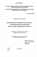 Сидякина, Елена Анатольевна. Формирование готовности студентов вуза к экономическому воспитанию детей старшего дошкольного возраста: дис. кандидат педагогических наук: 13.00.08 - Теория и методика профессионального образования. Москва. 2006. 250 с.