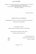 Чернова, Наталья Александровна. Формирование готовности студентов вуза к рефлексии посредством спортивного ориентирования: дис. кандидат наук: 13.00.01 - Общая педагогика, история педагогики и образования. Ульяновск. 2012. 172 с.