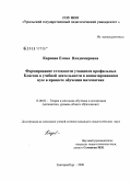 Карпова, Елена Владимировна. Формирование готовности учащихся профильных классов к учебной деятельности в военизированном вузе в процессе обучения математике: дис. кандидат педагогических наук: 13.00.02 - Теория и методика обучения и воспитания (по областям и уровням образования). Екатеринбург. 2008. 220 с.