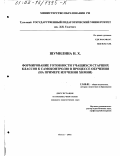 Шумилина, Наиля Хсяиновна. Формирование готовности учащихся старших классов к самоконтролю в процессе обучения: На примере изучения химии: дис. кандидат педагогических наук: 13.00.01 - Общая педагогика, история педагогики и образования. Пенза. 2002. 167 с.